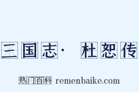三国志·杜恕传是什么意思的图片